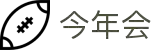 今年会 -jinnianhui | jinnian