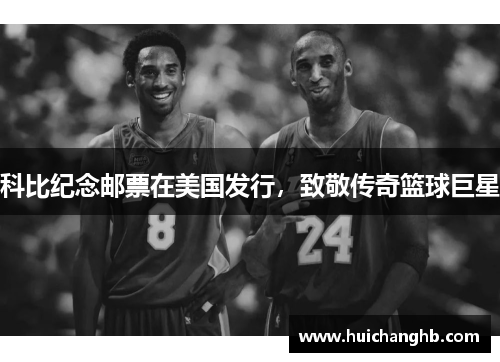 科比纪念邮票在美国发行，致敬传奇篮球巨星