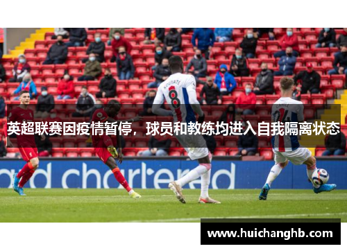 英超联赛因疫情暂停，球员和教练均进入自我隔离状态