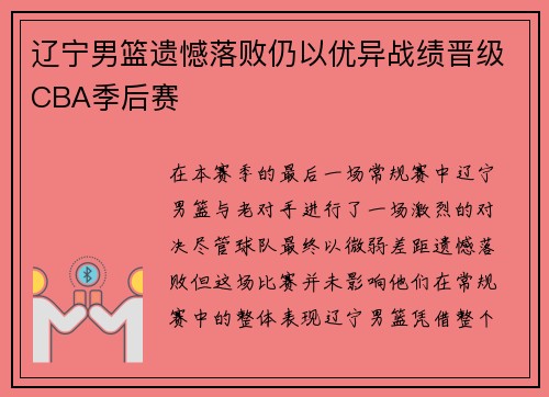 辽宁男篮遗憾落败仍以优异战绩晋级CBA季后赛