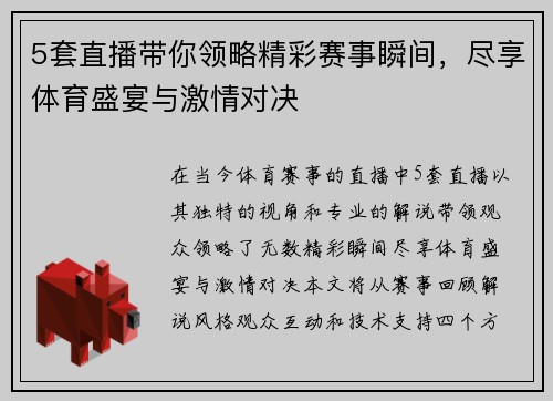 5套直播带你领略精彩赛事瞬间，尽享体育盛宴与激情对决