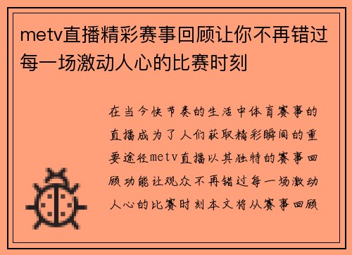 metv直播精彩赛事回顾让你不再错过每一场激动人心的比赛时刻