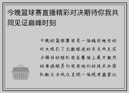 今晚篮球赛直播精彩对决期待你我共同见证巅峰时刻