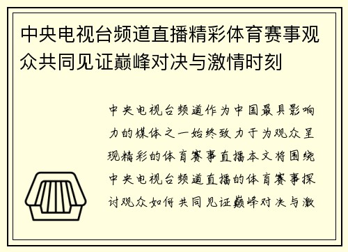 中央电视台频道直播精彩体育赛事观众共同见证巅峰对决与激情时刻