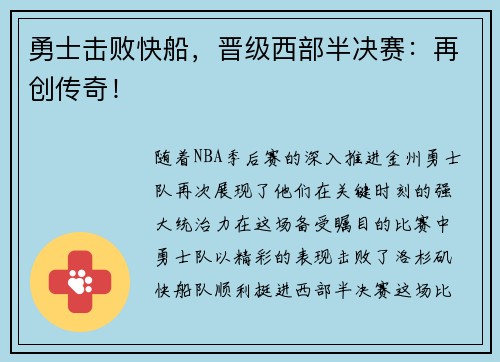 勇士击败快船，晋级西部半决赛：再创传奇！