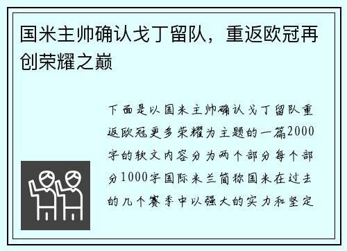国米主帅确认戈丁留队，重返欧冠再创荣耀之巅