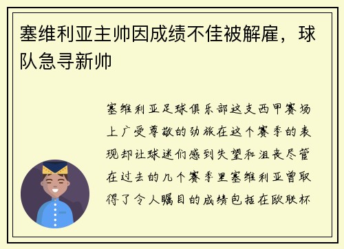 塞维利亚主帅因成绩不佳被解雇，球队急寻新帅