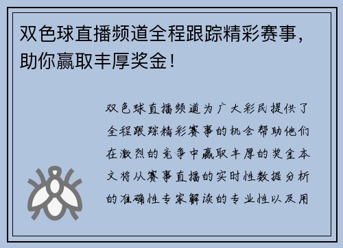 双色球直播频道全程跟踪精彩赛事，助你赢取丰厚奖金！