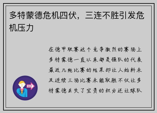多特蒙德危机四伏，三连不胜引发危机压力