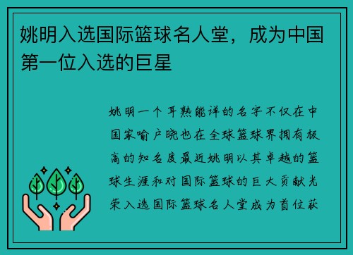 姚明入选国际篮球名人堂，成为中国第一位入选的巨星