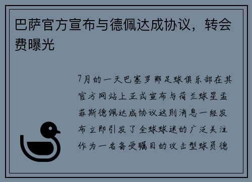 巴萨官方宣布与德佩达成协议，转会费曝光