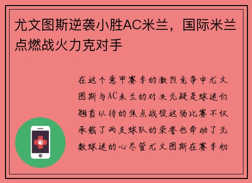 尤文图斯逆袭小胜AC米兰，国际米兰点燃战火力克对手