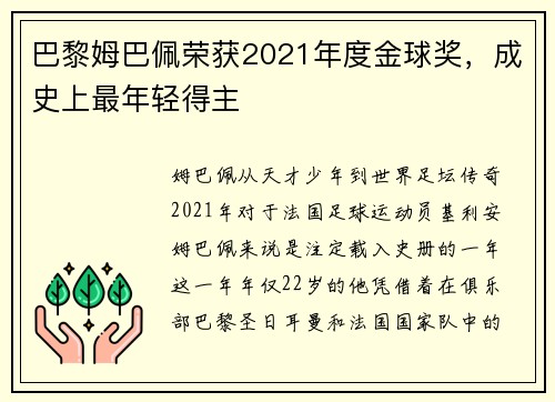 巴黎姆巴佩荣获2021年度金球奖，成史上最年轻得主