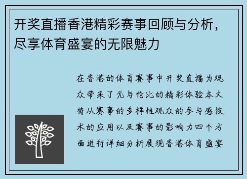 开奖直播香港精彩赛事回顾与分析，尽享体育盛宴的无限魅力