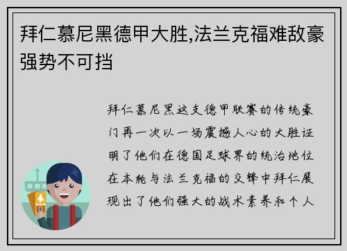 拜仁慕尼黑德甲大胜,法兰克福难敌豪强势不可挡