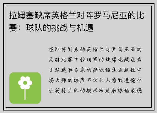 拉姆塞缺席英格兰对阵罗马尼亚的比赛：球队的挑战与机遇