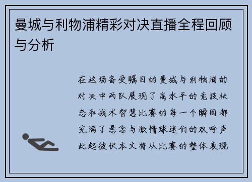 曼城与利物浦精彩对决直播全程回顾与分析