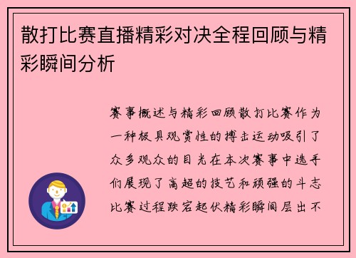 散打比赛直播精彩对决全程回顾与精彩瞬间分析