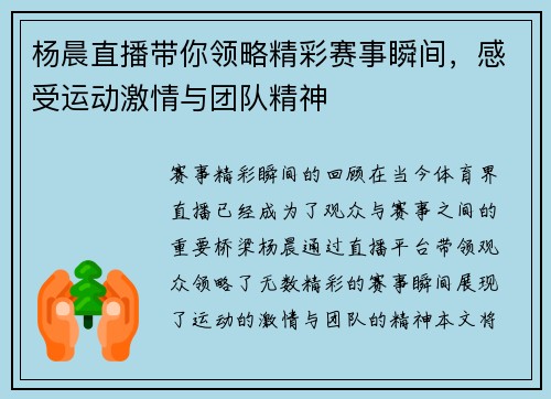 杨晨直播带你领略精彩赛事瞬间，感受运动激情与团队精神