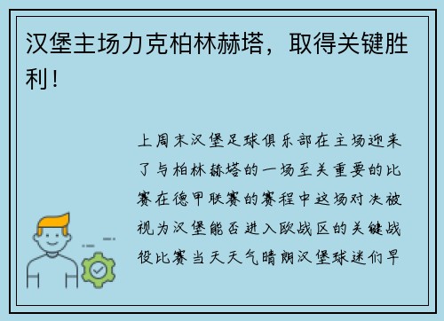 汉堡主场力克柏林赫塔，取得关键胜利！