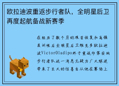 欧拉迪波重返步行者队，全明星后卫再度起航备战新赛季