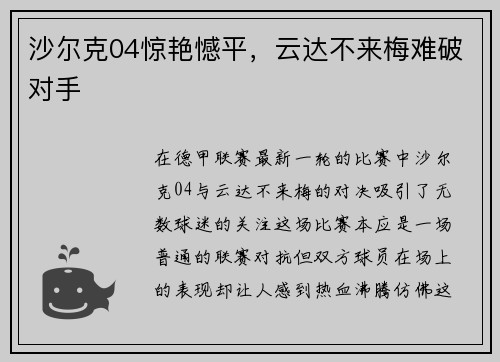 沙尔克04惊艳憾平，云达不来梅难破对手