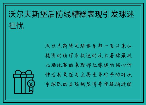 沃尔夫斯堡后防线糟糕表现引发球迷担忧