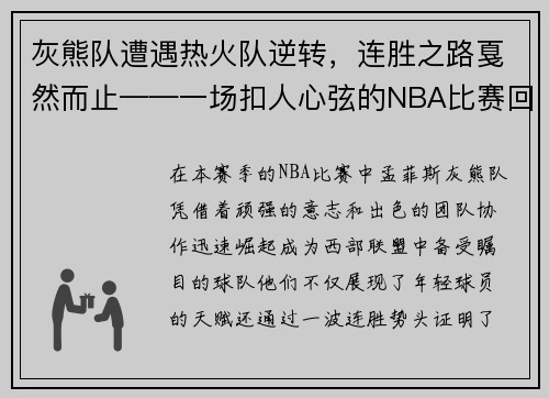 灰熊队遭遇热火队逆转，连胜之路戛然而止——一场扣人心弦的NBA比赛回顾