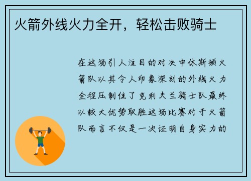 火箭外线火力全开，轻松击败骑士