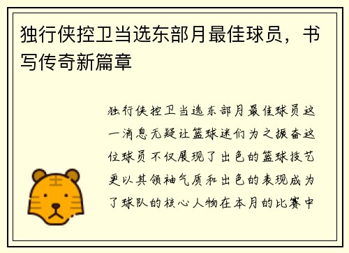 独行侠控卫当选东部月最佳球员，书写传奇新篇章