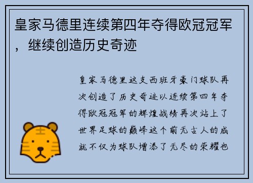 皇家马德里连续第四年夺得欧冠冠军，继续创造历史奇迹