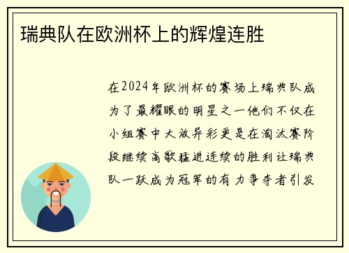 瑞典队在欧洲杯上的辉煌连胜