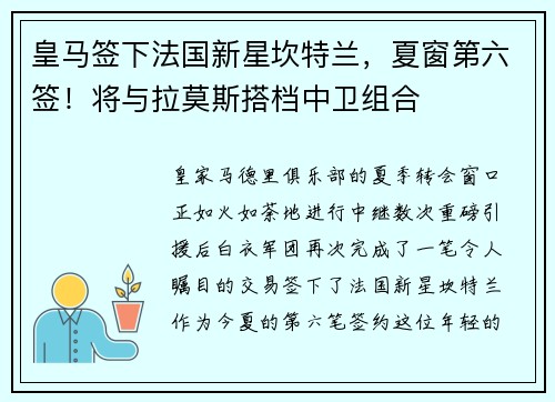 皇马签下法国新星坎特兰，夏窗第六签！将与拉莫斯搭档中卫组合