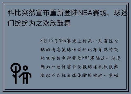 科比突然宣布重新登陆NBA赛场，球迷们纷纷为之欢欣鼓舞
