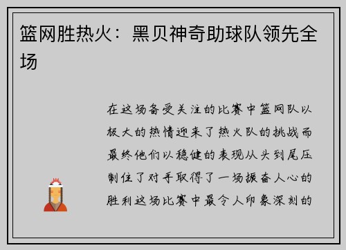 篮网胜热火：黑贝神奇助球队领先全场