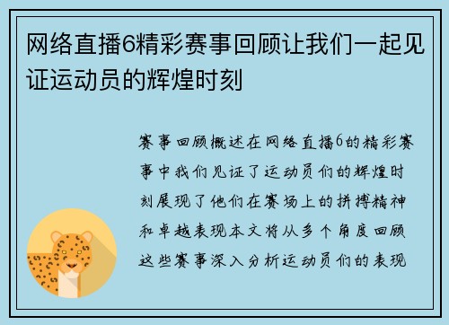 网络直播6精彩赛事回顾让我们一起见证运动员的辉煌时刻
