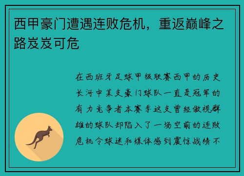 西甲豪门遭遇连败危机，重返巅峰之路岌岌可危