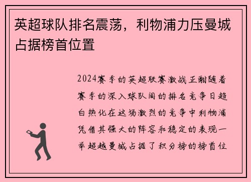 英超球队排名震荡，利物浦力压曼城占据榜首位置