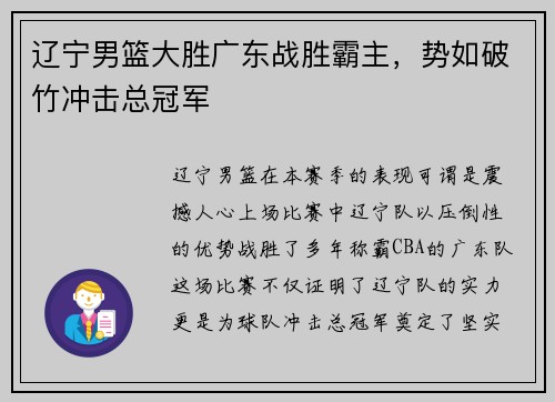 辽宁男篮大胜广东战胜霸主，势如破竹冲击总冠军