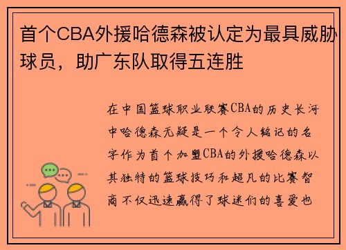 首个CBA外援哈德森被认定为最具威胁球员，助广东队取得五连胜