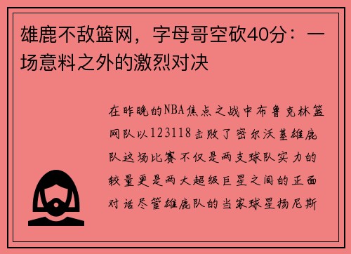 雄鹿不敌篮网，字母哥空砍40分：一场意料之外的激烈对决