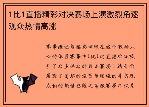 1比1直播精彩对决赛场上演激烈角逐观众热情高涨
