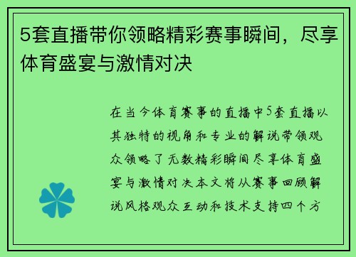 5套直播带你领略精彩赛事瞬间，尽享体育盛宴与激情对决