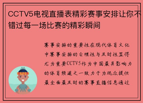 CCTV5电视直播表精彩赛事安排让你不错过每一场比赛的精彩瞬间