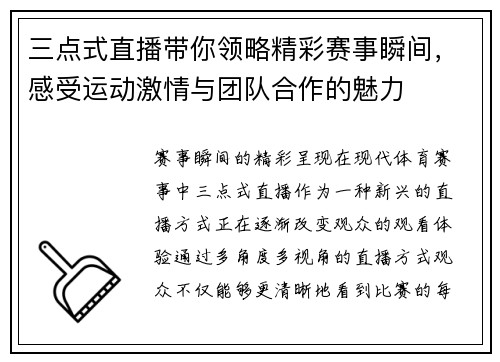 三点式直播带你领略精彩赛事瞬间，感受运动激情与团队合作的魅力