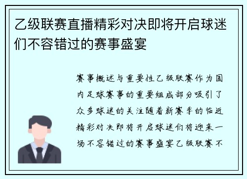 乙级联赛直播精彩对决即将开启球迷们不容错过的赛事盛宴