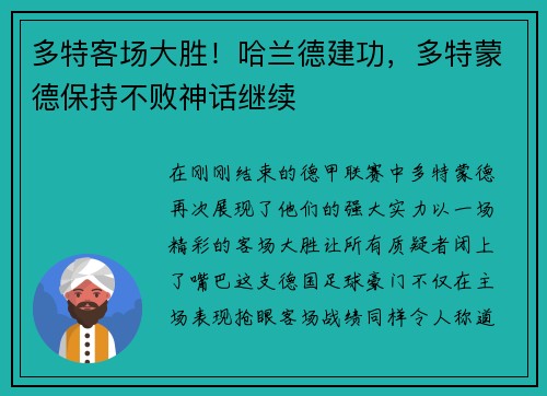 多特客场大胜！哈兰德建功，多特蒙德保持不败神话继续