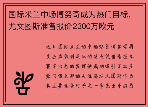 国际米兰中场博努奇成为热门目标，尤文图斯准备报价2300万欧元