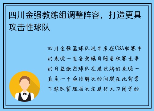 四川金强教练组调整阵容，打造更具攻击性球队