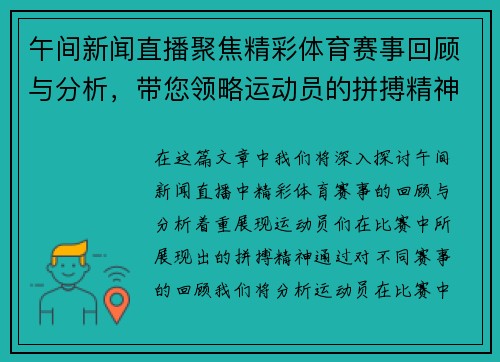 午间新闻直播聚焦精彩体育赛事回顾与分析，带您领略运动员的拼搏精神